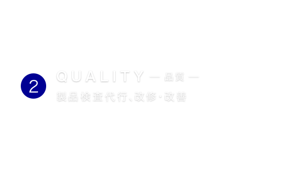 QUALITY  品質