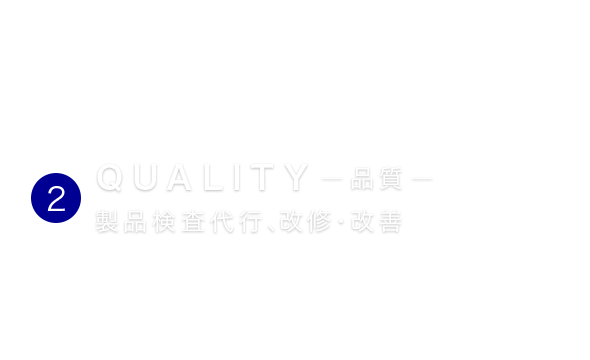 QUALITY  品質